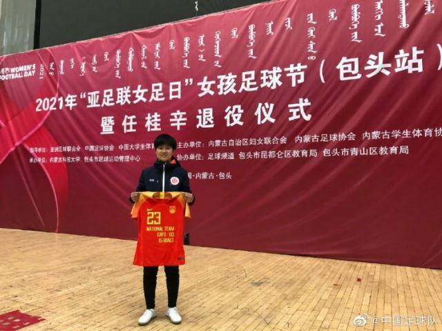 前女足国脚办退役仪式 中国足协向其赠送纪念球衣